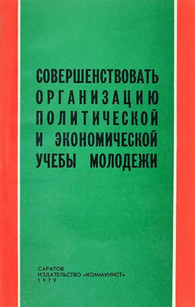 Обложка книги Совершенствовать организацию политической и экономической учебы молодежи, В.А.Алексеев