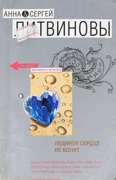 Обложка книги Ледяное сердце не болит , Литвиновы А. и С.