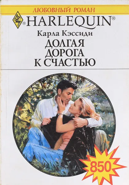 Обложка книги Долгая дорога к счастью, Карла Кэссиди