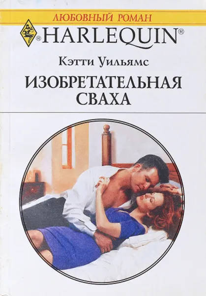 Обложка книги Изобретательная сваха, Кэтти Уильямс