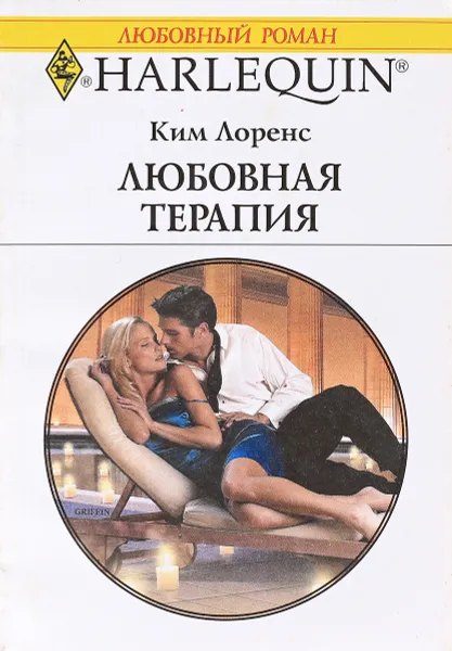 Обложка книги Любовная терапия, Ким Лоренс