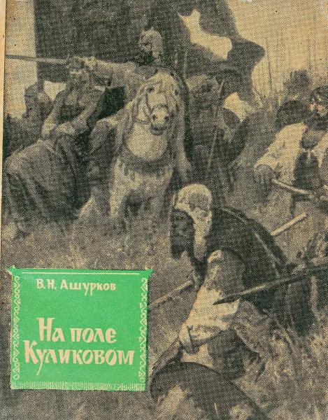 Обложка книги На поле Куликовом, В.Н. Ашурков