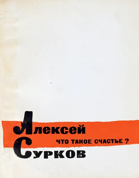 Обложка книги Что такое счастье?, Алексей Сурков