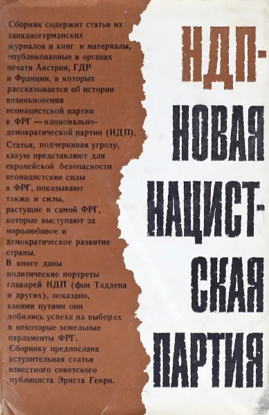 Обложка книги НДП - новая нацистская партия, сост. Шейнис З.