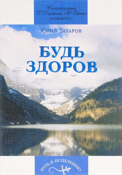 Обложка книги Будь здоров, Захаров Ю.