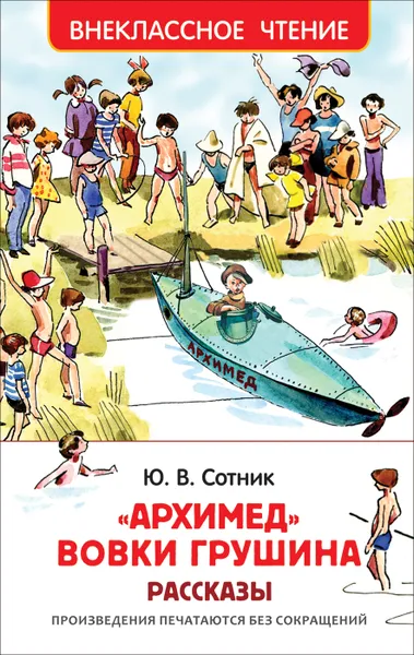 Обложка книги Архимед Вовки Грушина, Сотник Ю.В.