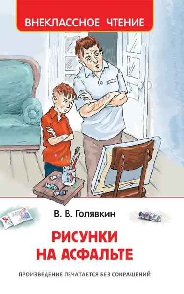 Обложка книги Рисунки на асфальте, Голявкин В. В.