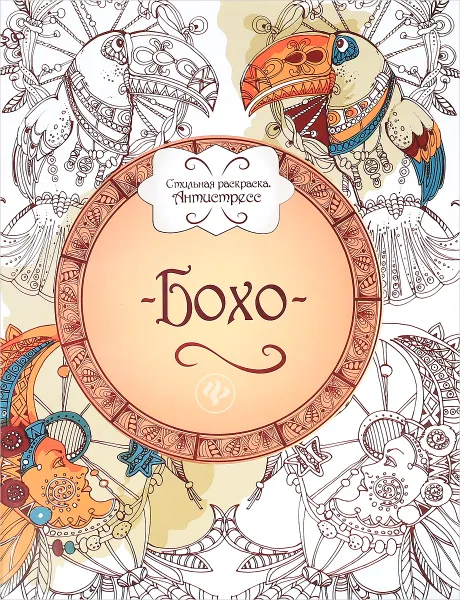 Обложка книги Бохо. Книжка-раскраска, 