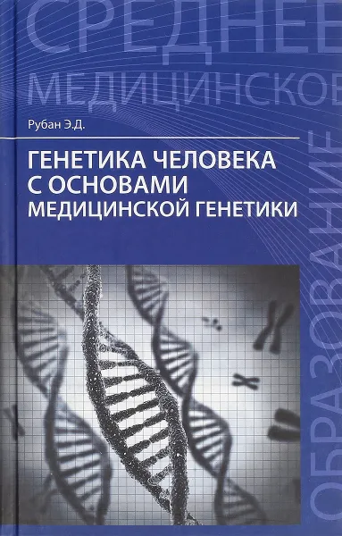 Обложка книги Генетика человека с основами медицинской генетики. Учебник, Э. Д. Рубан