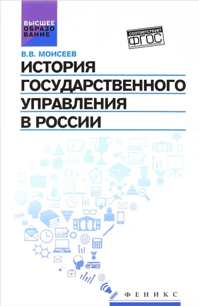 Обложка книги История государственного управления в России. Учебник, В. В. Моисеев