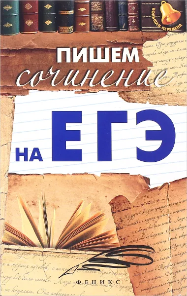 Обложка книги Пишем сочинение на ЕГЭ, Е. В. Амелина