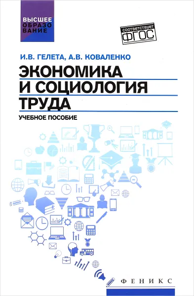 Обложка книги Экономика и социология труда. Учебное пособие, И. В. Гелета, А. В. Коваленко