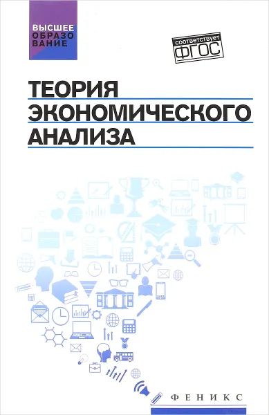 Обложка книги Теория экономического анализа. Учебное пособие, Алексей Герасимов,Евгений Громов,Елена Костюкова,Татьяна Башкатова,Татьяна Стеклова,Александр Стеклов