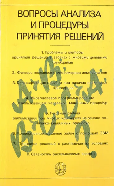 Обложка книги Вопросы анализа и процедуры принятия решений, ред. Шахнов И.Ф.