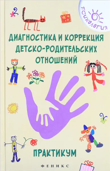 Обложка книги Диагностика и коррекция детско-родительских отношений. Практикум, О. Н. Истратова