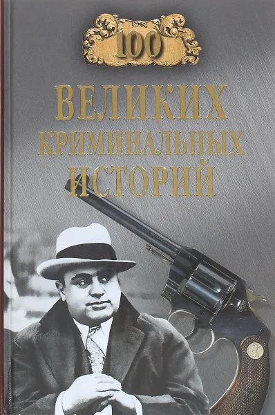 Обложка книги Сто великих криминальных историй, М. Н. Кубеев