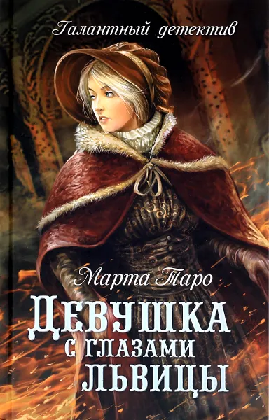 Обложка книги Девушка с глазами львицы, Марта Таро