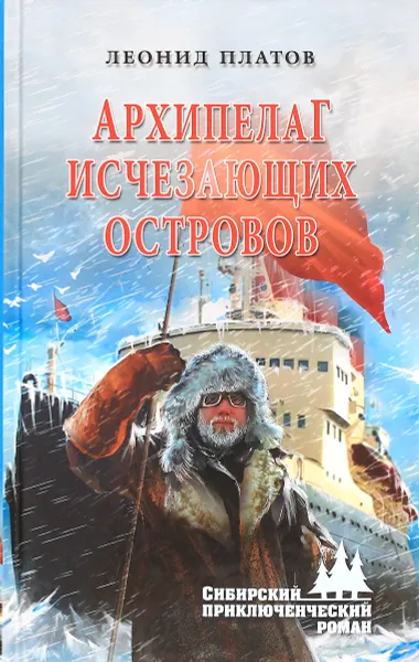 Обложка книги Архипелаг Исчезающих Островов, Леонид Платов
