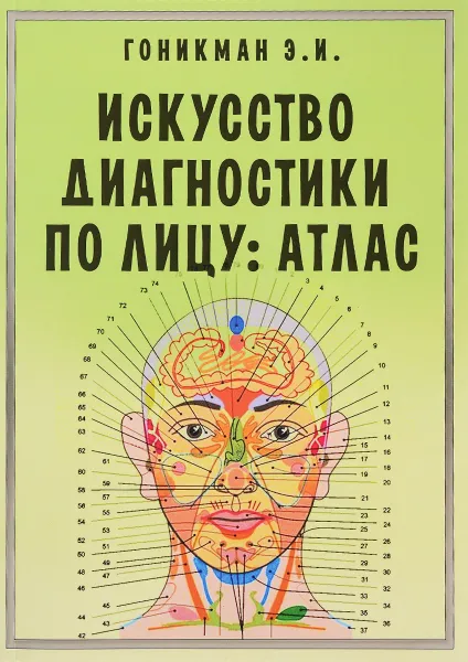 Обложка книги Искусство диагностики по лицу. Атлас, Э. И. Гоникман