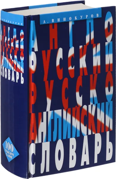 Обложка книги Англо-русский и русско-английский словарь. 100 тысяч слов, словосочетаний и выражений, А. М. Винокуров