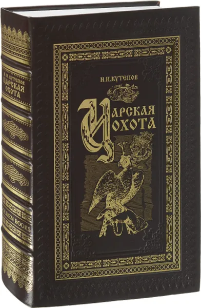 Обложка книги Царская охота с X по XVII век (подарочное издание), Н. И. Кутепов