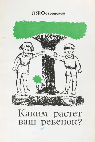 Обложка книги Каким растет ваш ребенок ?, Л.Ф.Островская