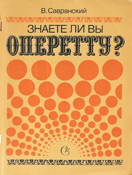 Обложка книги Знаете ли вы оперетту?, В.Савранский