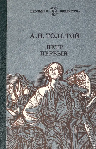 Обложка книги Петр Первый, Толстой А.Н.