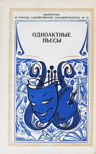 Обложка книги Одноактные пьесы, сост. Ольшанский В.Н.