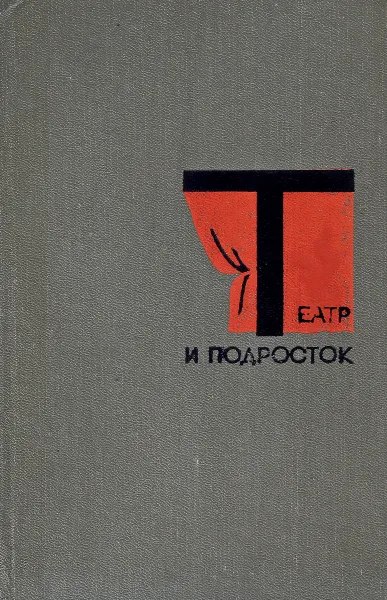 Обложка книги Театр и подросток, Рубина Ю.И.