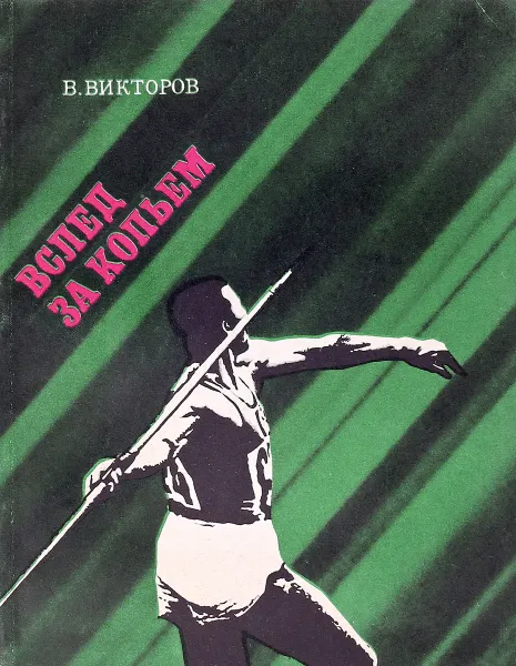 Обложка книги Вслед за копьем, В.Викторов