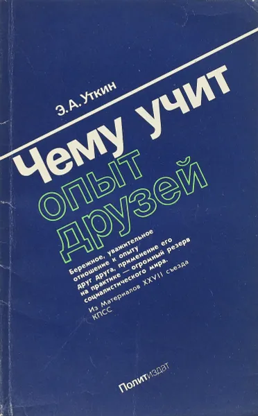 Обложка книги Чему учит опыт дузей, Э.А. Уткин