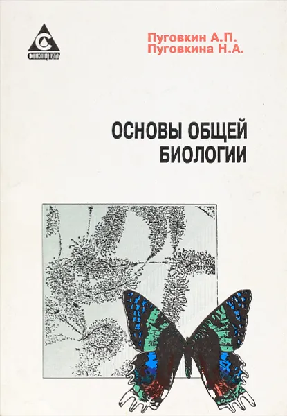 Обложка книги Основы общей биологии, А.П. Пуговник, Н.А. Пуговкина