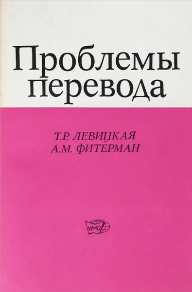 Обложка книги Проблемы перевода, Т.Р. Левицкая, А.М. Фитерман