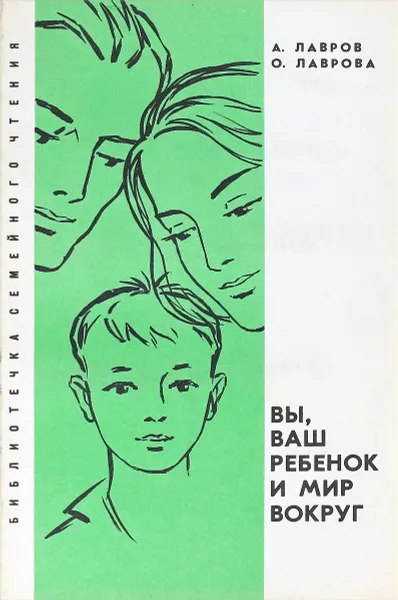 Обложка книги Вы, ваш ребенок и мир вокруг, А.Лавров