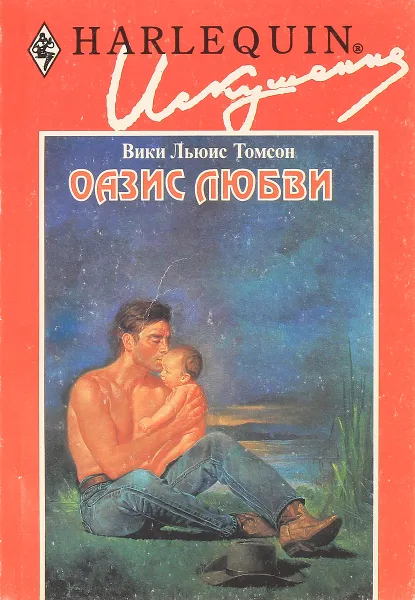 Обложка книги Оазис любви, Вики Льюис Томсон