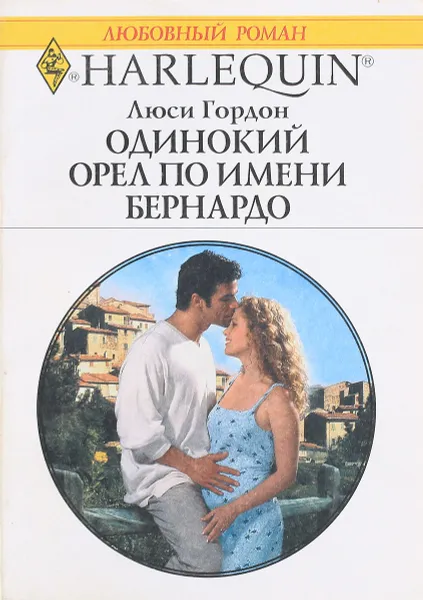 Обложка книги Одинокий орел по имени Бернардо, Люси Гордон