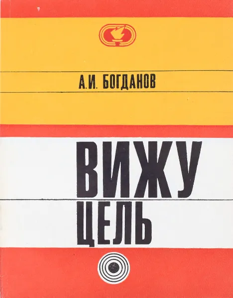 Обложка книги Вижу цель, А.И.Богданов