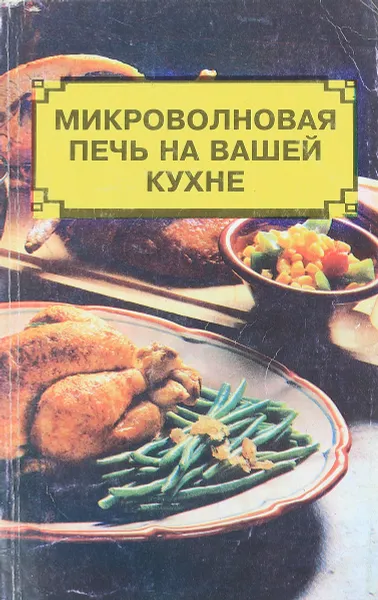 Обложка книги Микроволновая печь на вашей кухне, сост. Майборода А.В., Николаев Е.А.