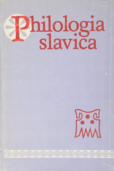 Обложка книги Philologia slavica. К 70-летию академика Н.И. Толстого, ред. Топоров В.Н. и др.