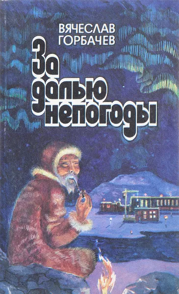 Обложка книги За далью непогоды, Горбачев В.