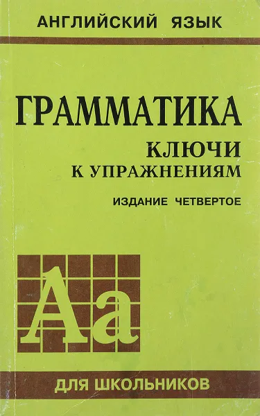 Обложка книги Английский язык. Грамматика: Ключи к упражнениям, Голицынский Ю.Б.