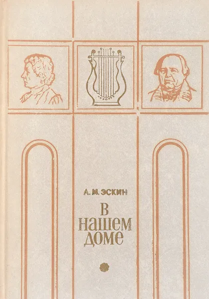 Обложка книги В нашем доме, Эскин А.М,