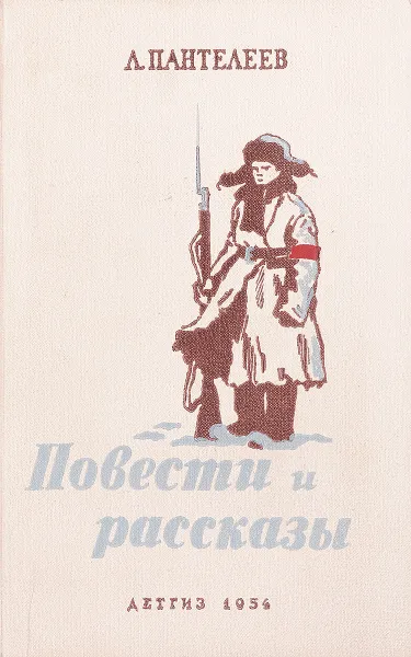 Обложка книги Л. Пантелеев. Повести и рассказы, Л. Пантелеев