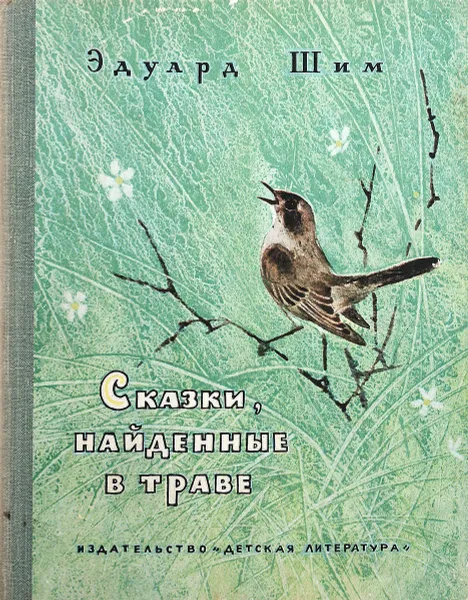 Обложка книги Сказки, найденные в траве, Шим Э. Ю.