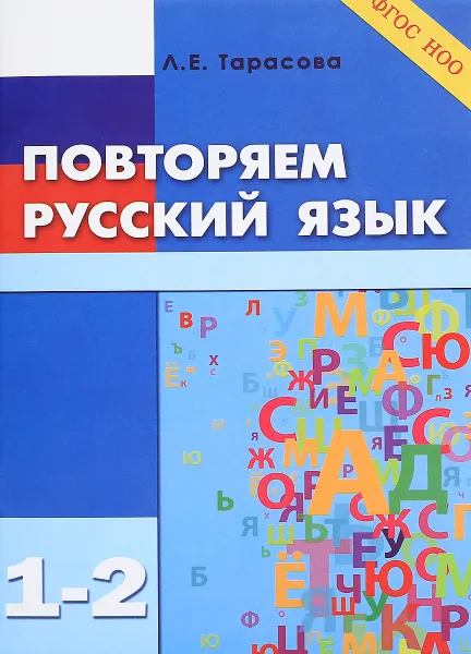 Обложка книги Повторяю русский язык. 1-2 класс, Л. Е. Тарасова