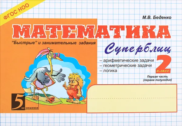 Обложка книги Математика. 2 класс. 1 полугодие. Суперблиц, М. В. Беденко