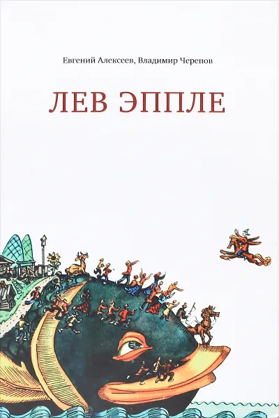 Обложка книги Лев Эппле, Евгений Алексеев, Владимир Черепов