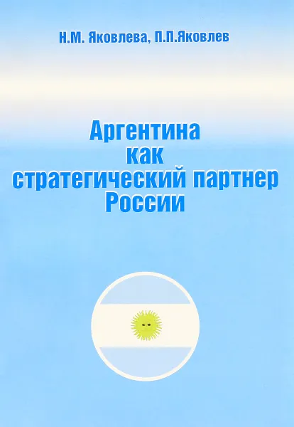Обложка книги Аргентина как стратегический партнер России, Н. М. Яковлева, П. П. Яковлев