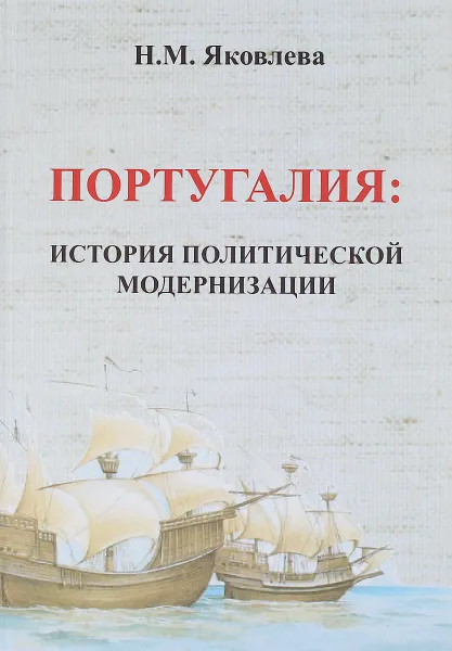 Обложка книги Португалия. История политической модернизации, Н. М. Яковлева